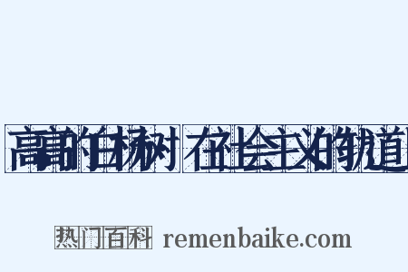 高高的白杨树·在社会主义的轨道上是什么意思的图片